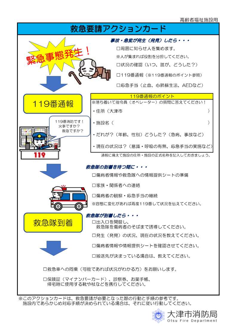 救急要請アクションカード