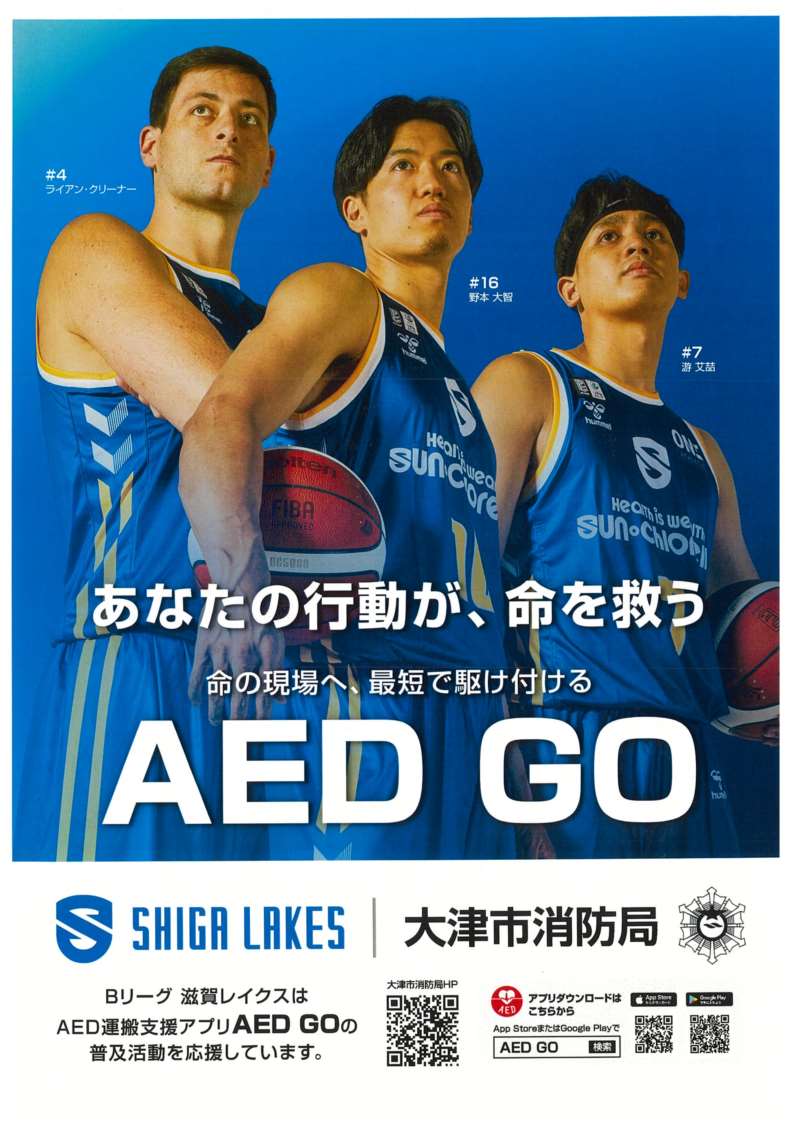 AED GO(滋賀レイクス)