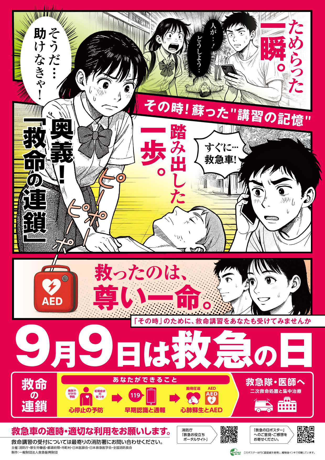 令和7年救急の日ポスター