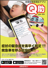 全国版救急受診アプリQ助
