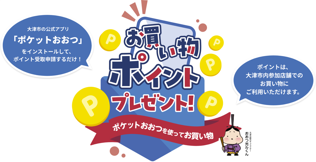 ポケットおおつお買い物キャンペーンのロゴ
