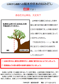 私有地（山林）から草木のはみ出しを注意喚起するチラシ