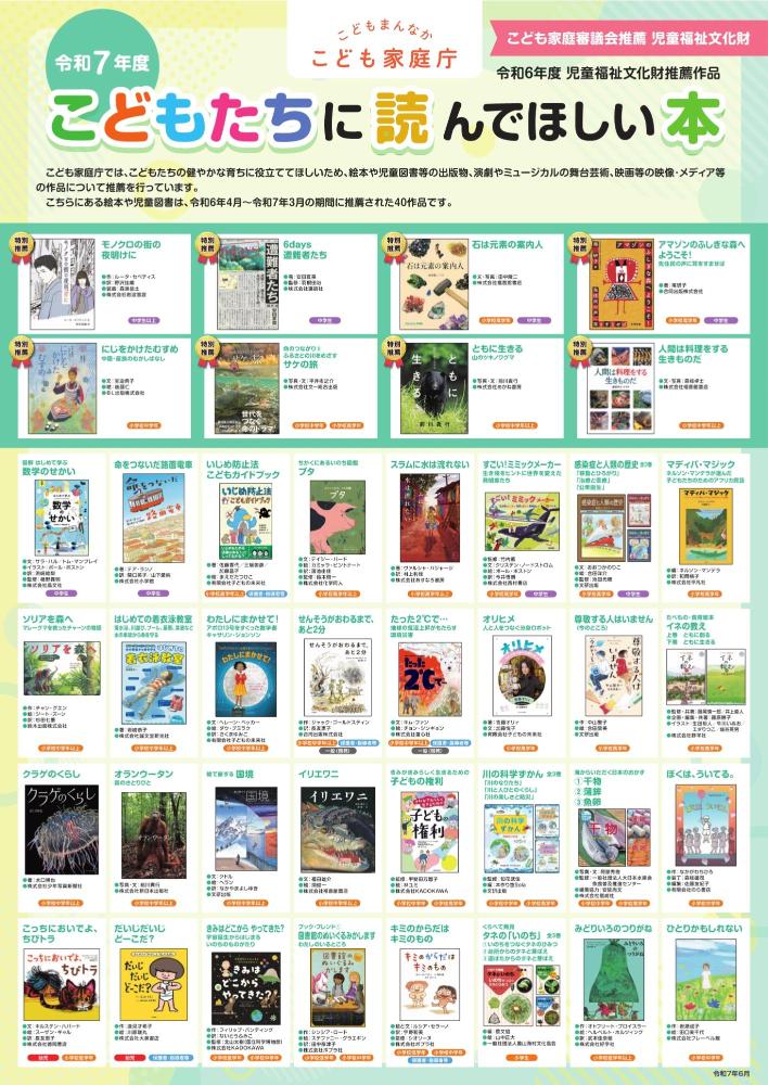 令和7年度子どもたちに読んでほしい本 啓発ポスター