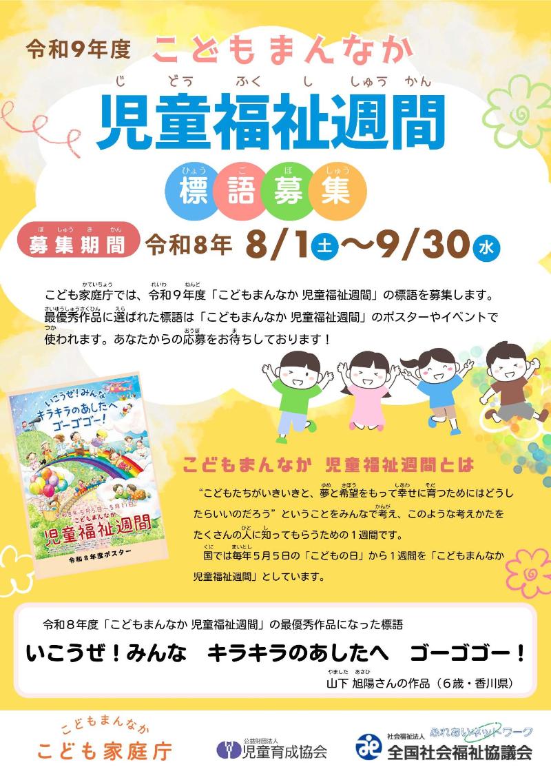 令和9年度「こどもまんなか 児童福祉週間」標語募集のチラシ