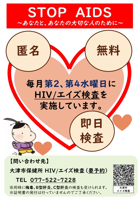 HIV普及週間ポスター(大津市)