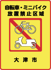 自転車・ミニバイク放置禁止区域の標識画像