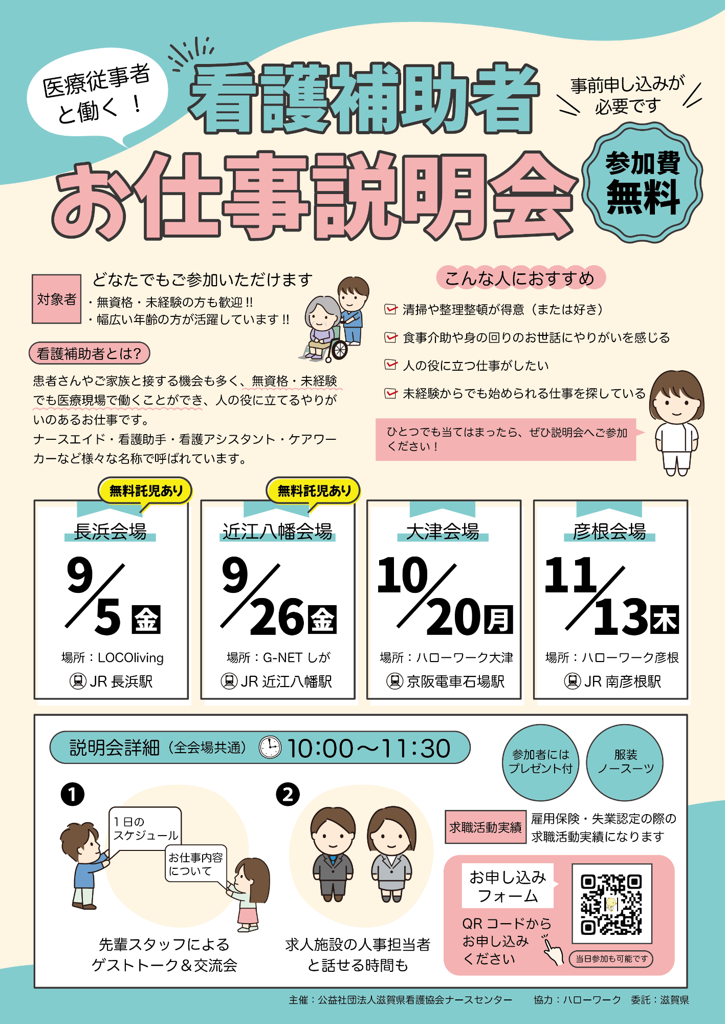 看護補助者お仕事説明会(大津市内は10月20日開催)のチラシ