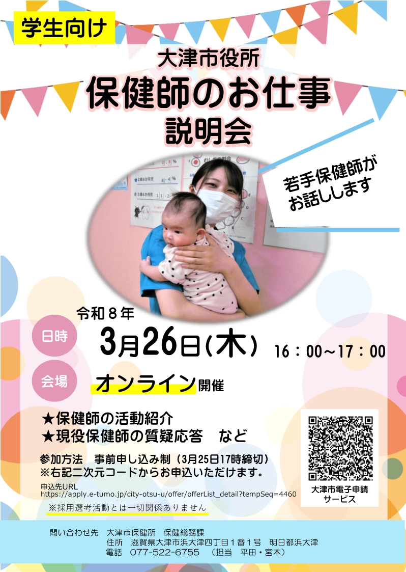 大津市役所保健師のお仕事説明会のチラシ