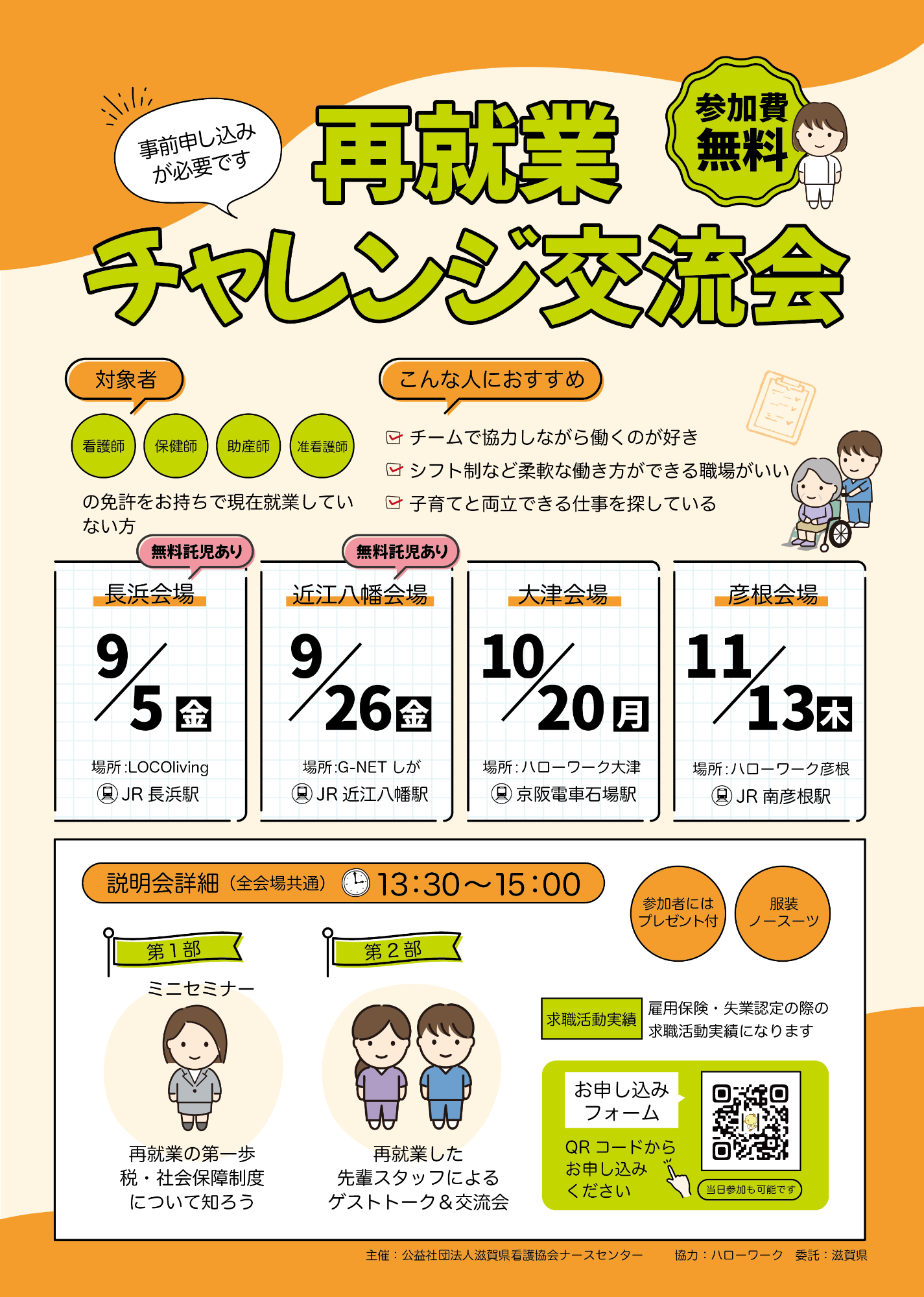 看護職の再就業チャレンジ交流会(大津市内は10月20日開催)のチラシ
