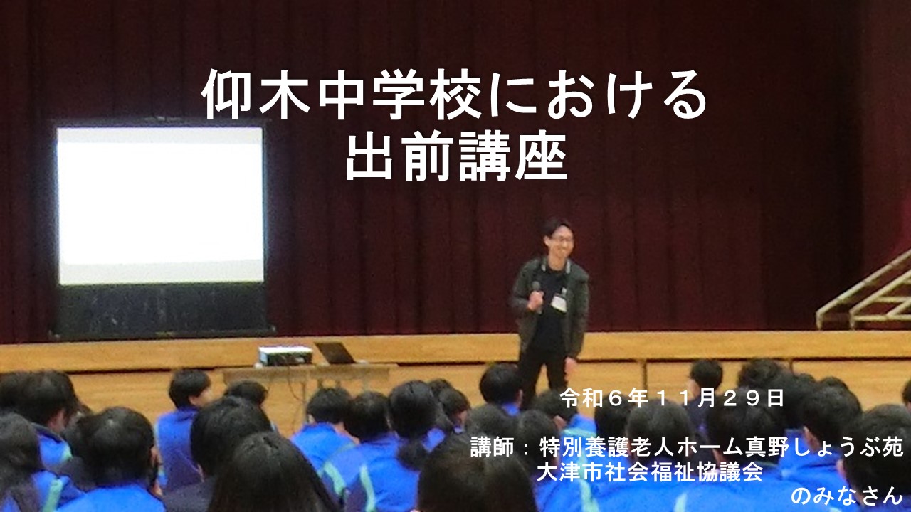 仰木中学校における介護事業者による出前講座のバナー