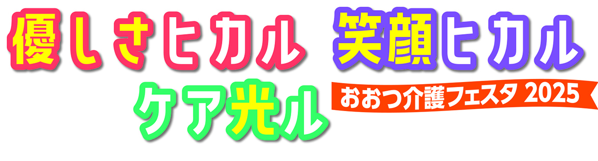 優しさヒカル笑顔ヒカルケア光ルおおつ介護フェスタタイトル
