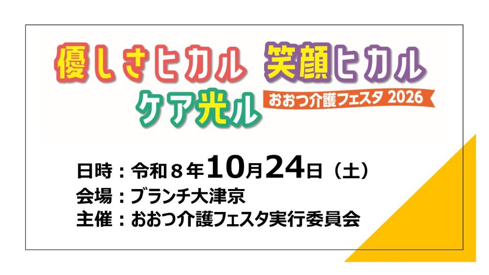 おおつ介護フェスタ開催