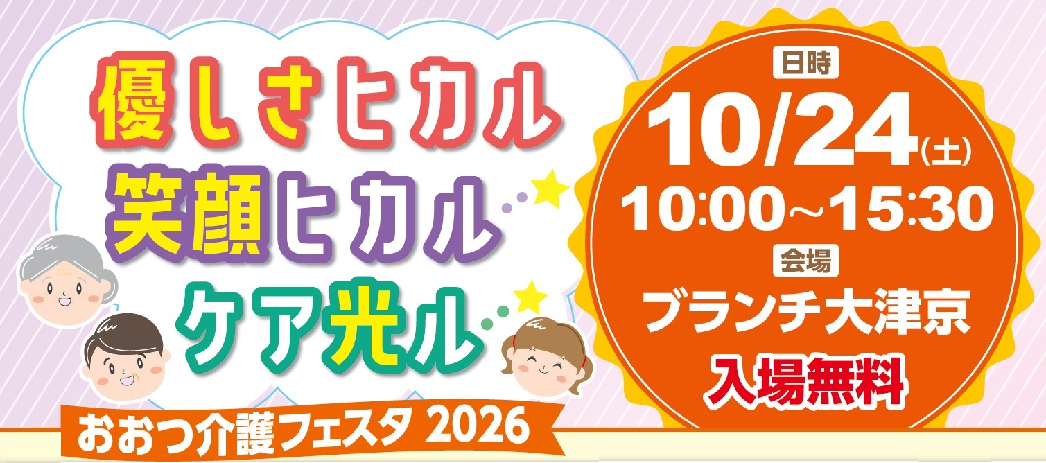 おおつ介護フェスタ2026タイトル