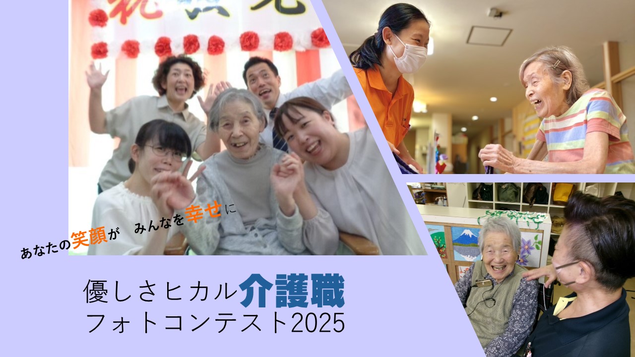 優しさヒカル介護職フォトコンテスト2025トップ