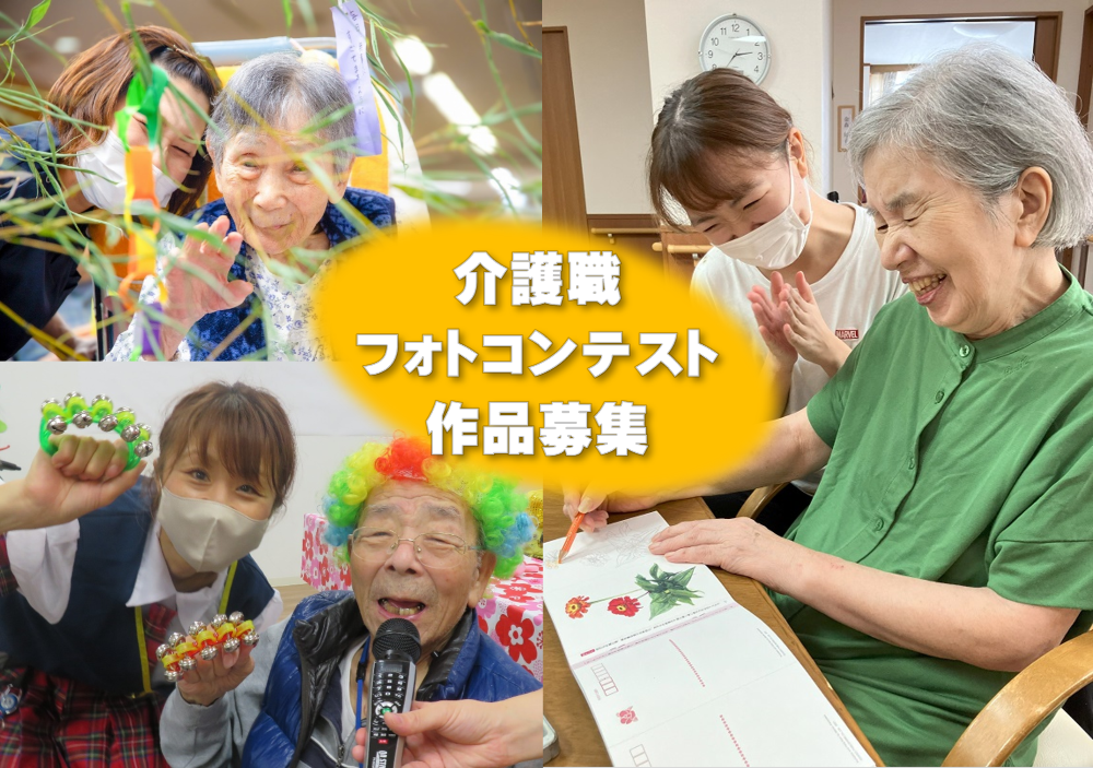 介護職フォトコンテストのバナー