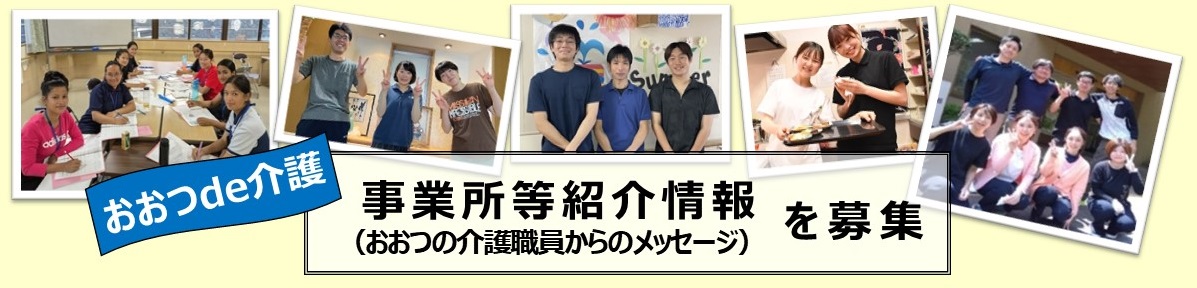介護事業所等紹介情報募集のバナー
