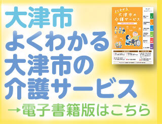 大津市 よくわかる大津市の介護サービス