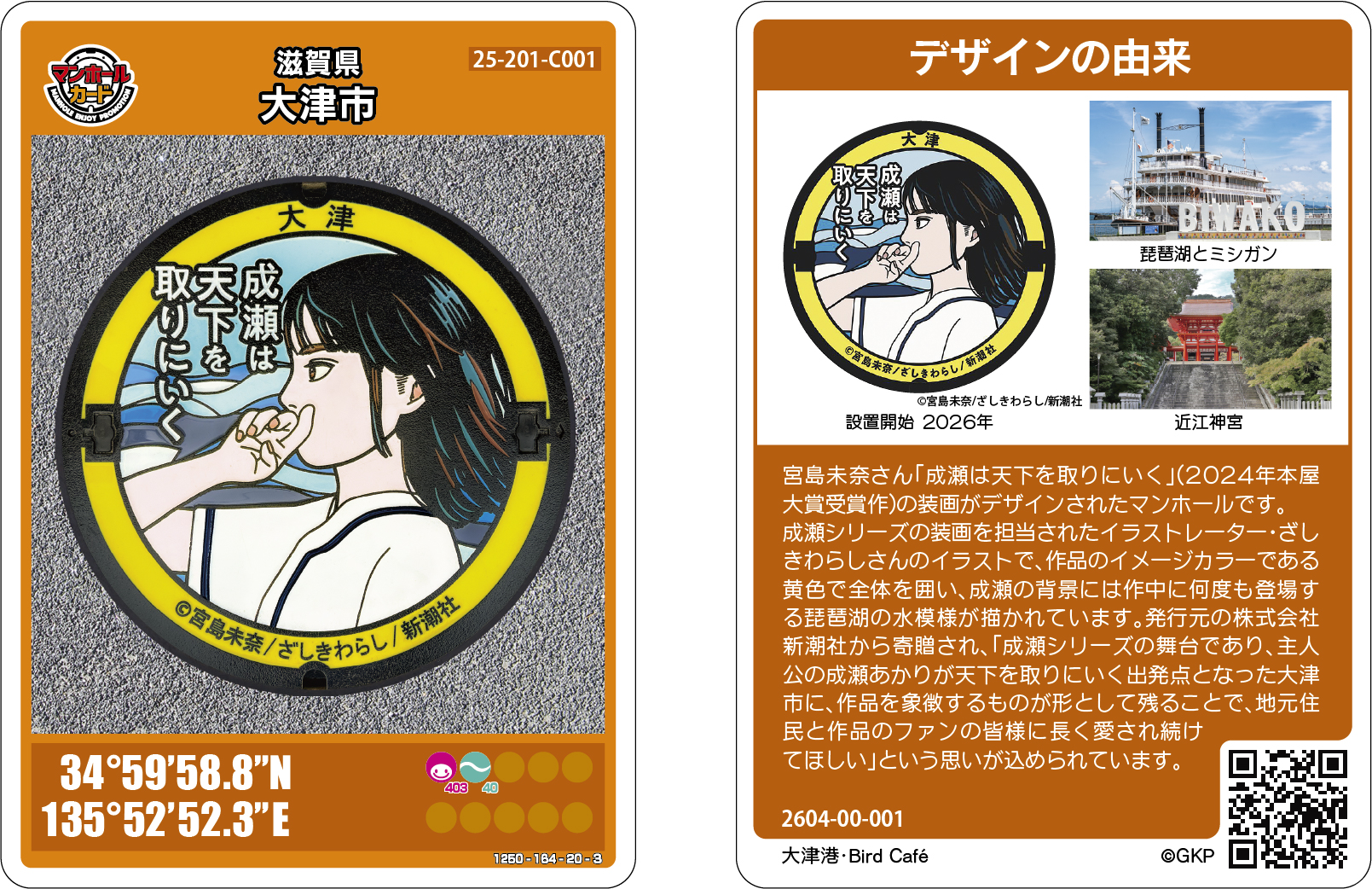 「成瀬は天下を取りにいく」マンホールカード見本