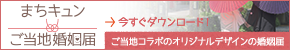 まちキュン・ご当地婚姻届