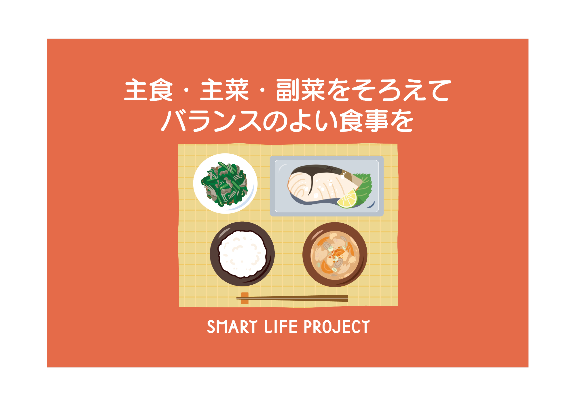 主食・主菜・副菜をそろえてバランスのよい食事を
