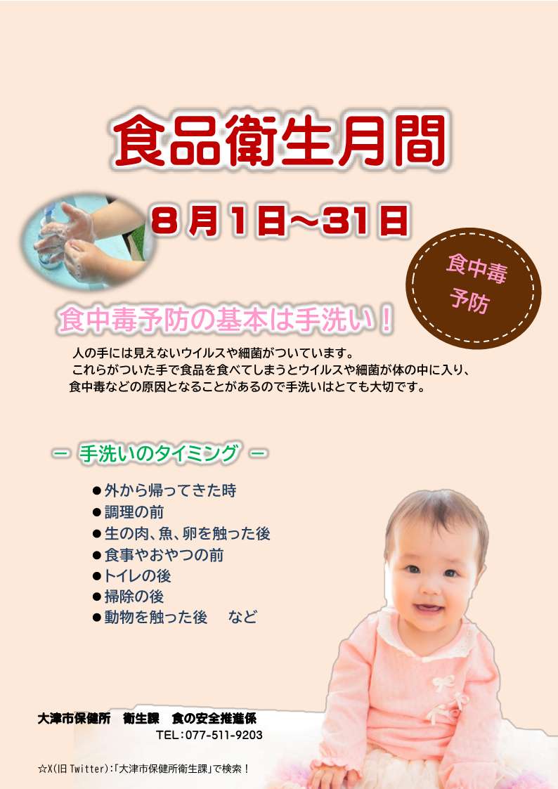 食品衛生月間