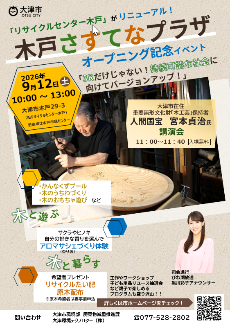木戸さすてなプラザオープニングイベントチラシ表