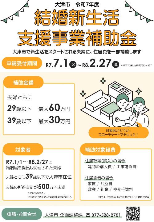 大津市結婚新生活支援事業補助金 チラシ