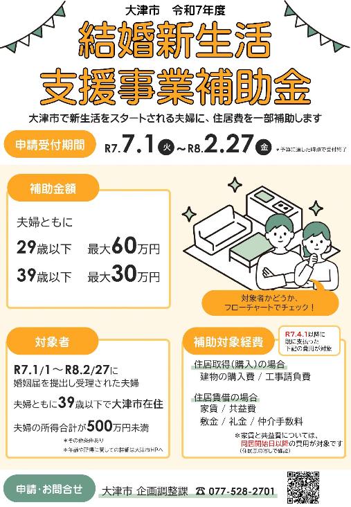 大津市結婚新生活支援事業補助金チラシ