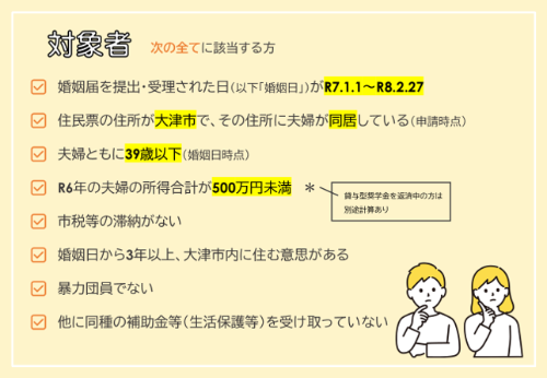 大津市結婚新生活支援事業補助金 対象者