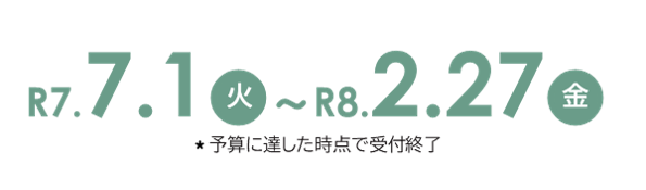 大津市結婚新生活支援事業補助金 受付期間