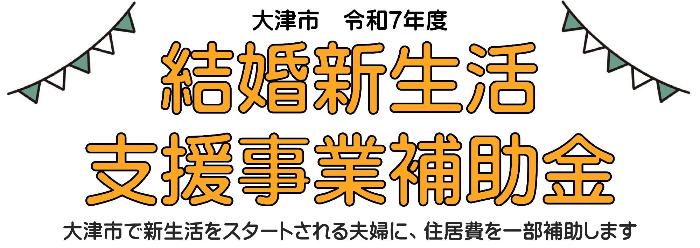 大津市結婚新生活支援事業補助金 タイトル画像