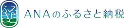 ANAふるさと納税ロゴ