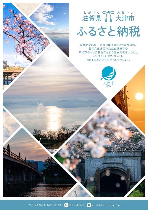 大津市ふるさと納税 チラシ 表