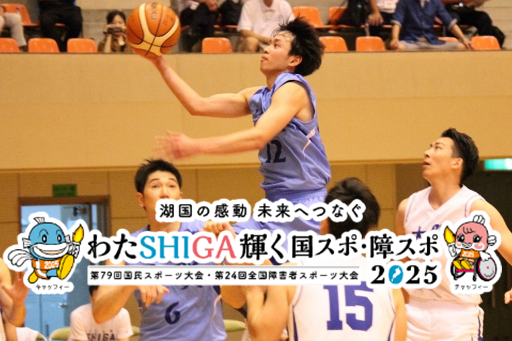わたSHIGA輝く国スポ・障スポ2025に関する事業