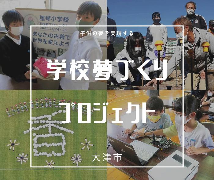 学校夢づくり事業