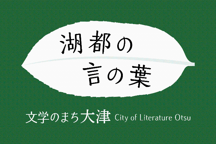 「文学のまち大津」ブランディング事業