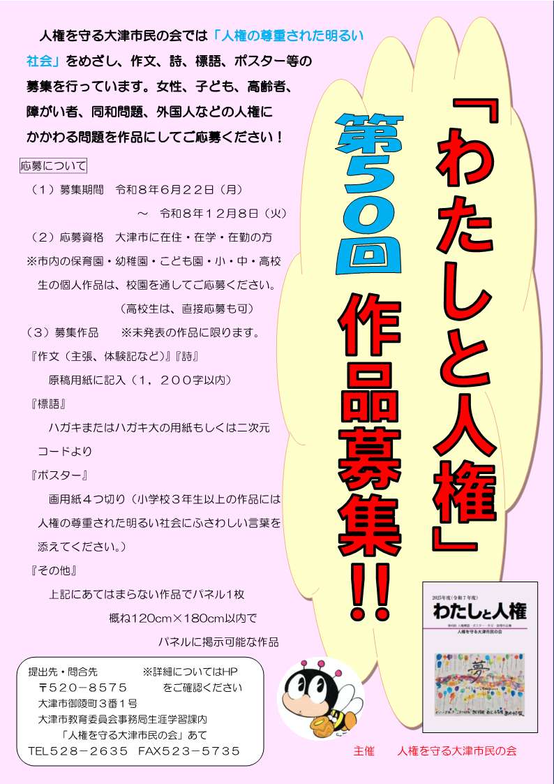 第50回「わたしと人権」作品募集ポスター