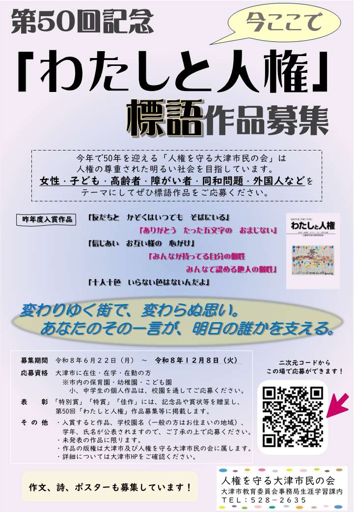 第50回「わたしと人権」作品募集標語の部二次元コード