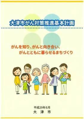 大津市がん対策推進基本計画表紙