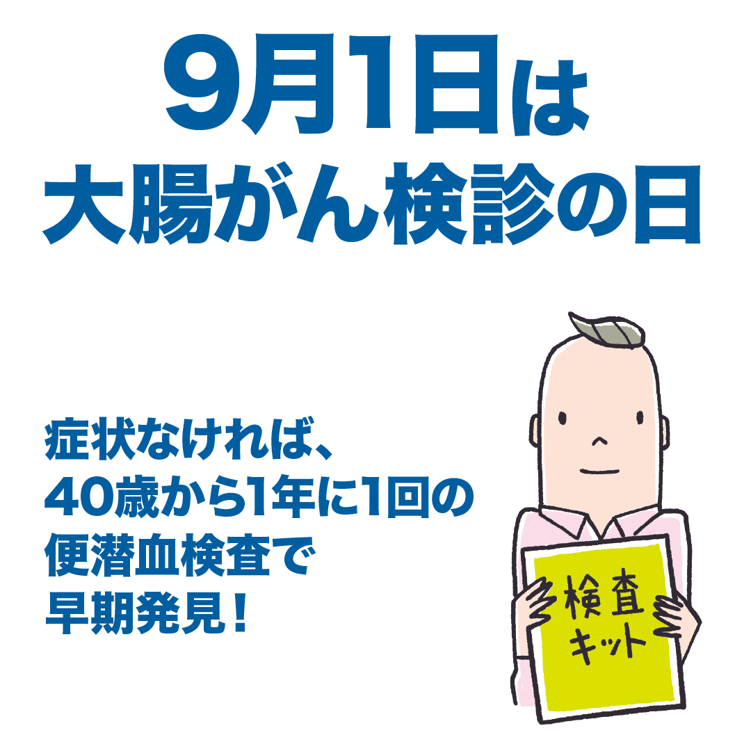 9月1日は大腸がん検診の日