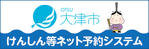 大津市けんしん等ネット予約システムバナー画像