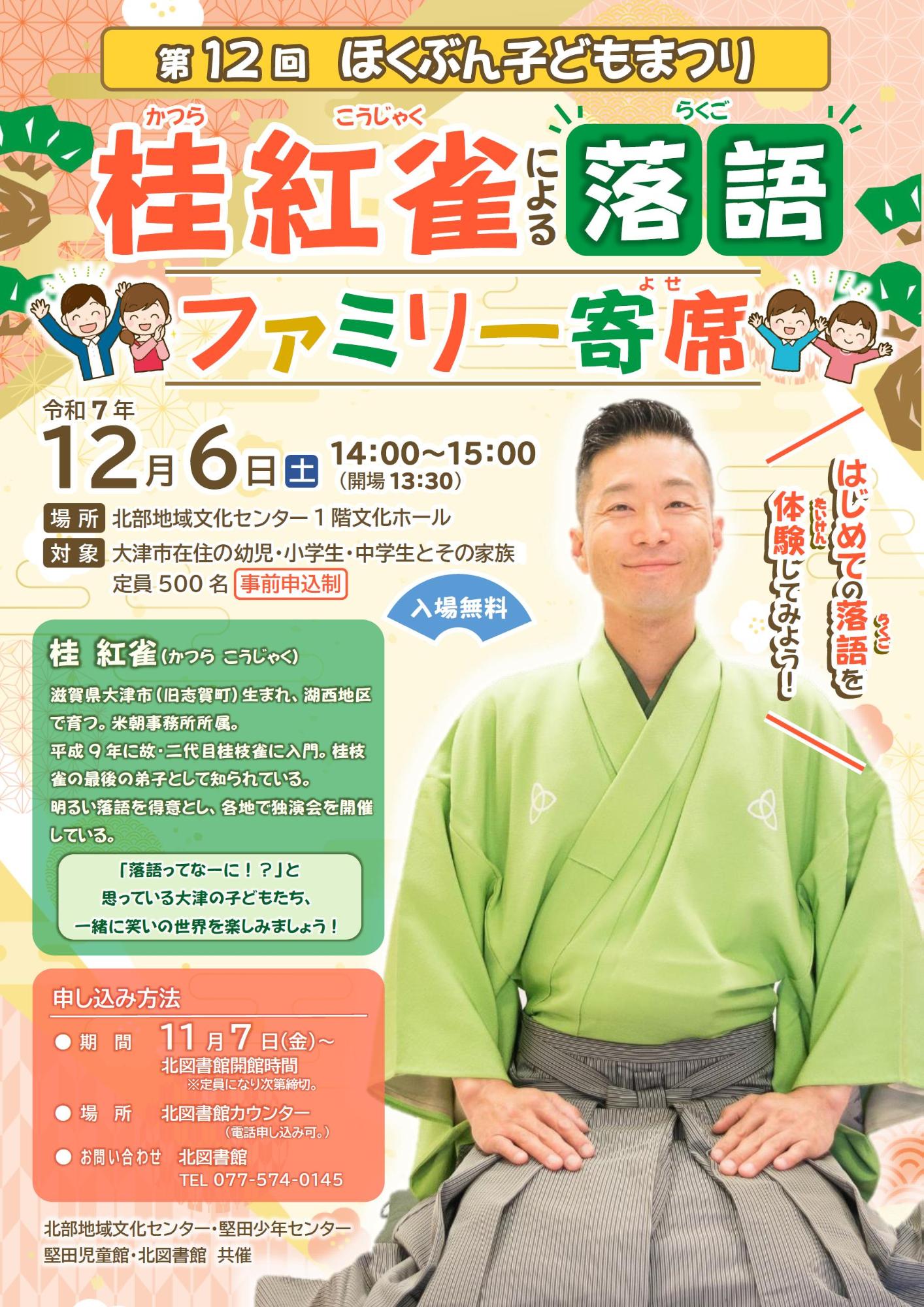 第12回ほくぶん子どもまつり「桂紅雀による落語 ファミリー寄席」チラシ