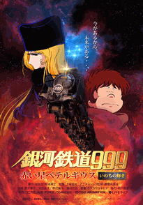 銀河鉄道999赤い星ペテルギウスいのちの輝き