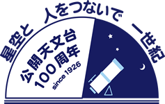 公開天文台100周年 ロゴ画像