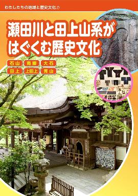 瀬田川と田上山系がはぐくむ歴史文化 冊子表紙画像