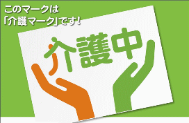 介護マーク　このマークは介護マークです