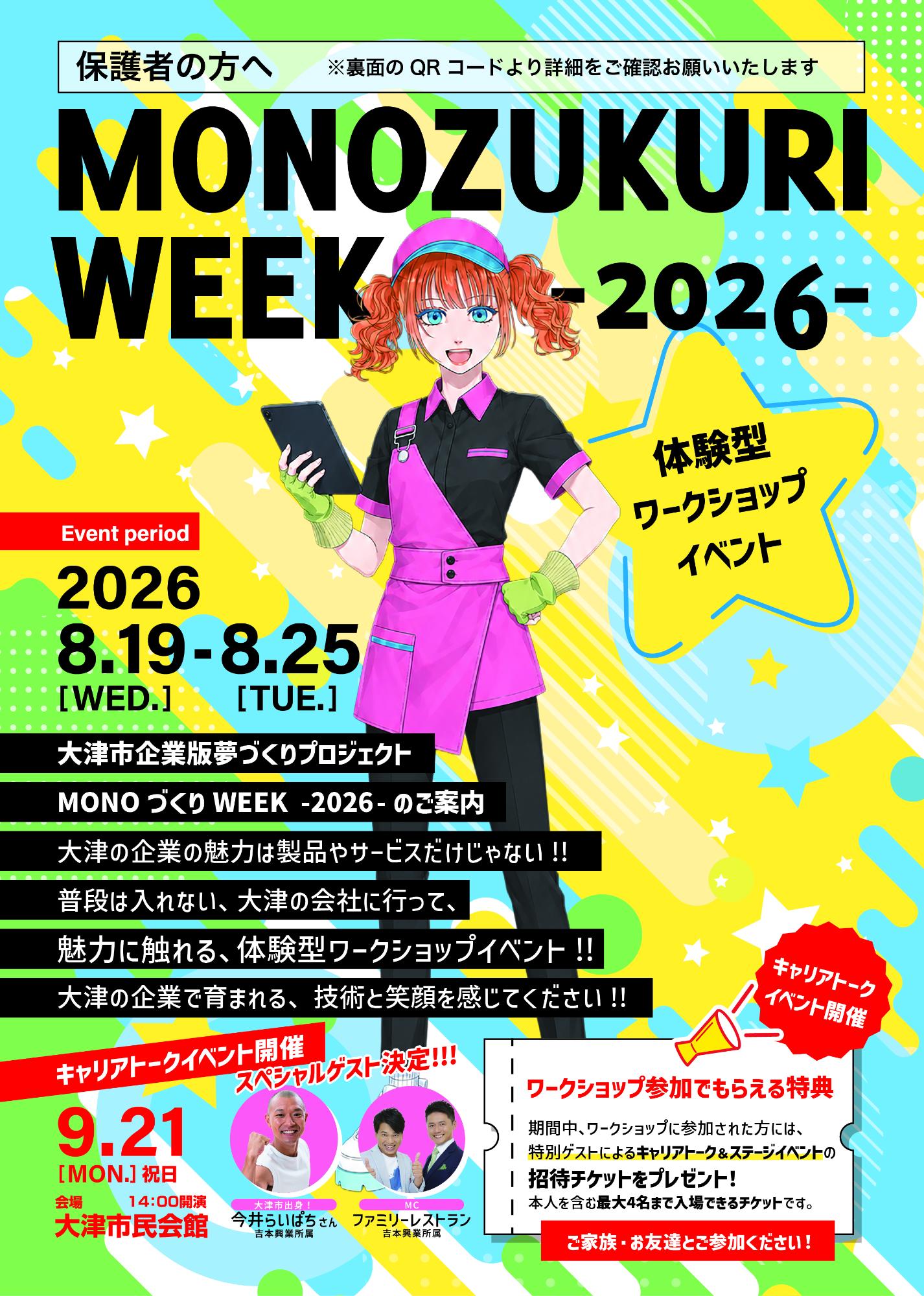 MONOづくりWEEK2026表1