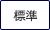 背景色を元に戻す