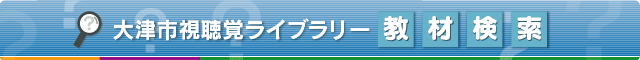 大津市視聴覚ライブラリ教材検索