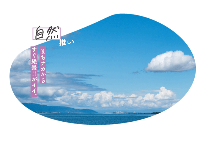 自然推し！まちナカからすぐ絶景！がイイ。びわ湖写真